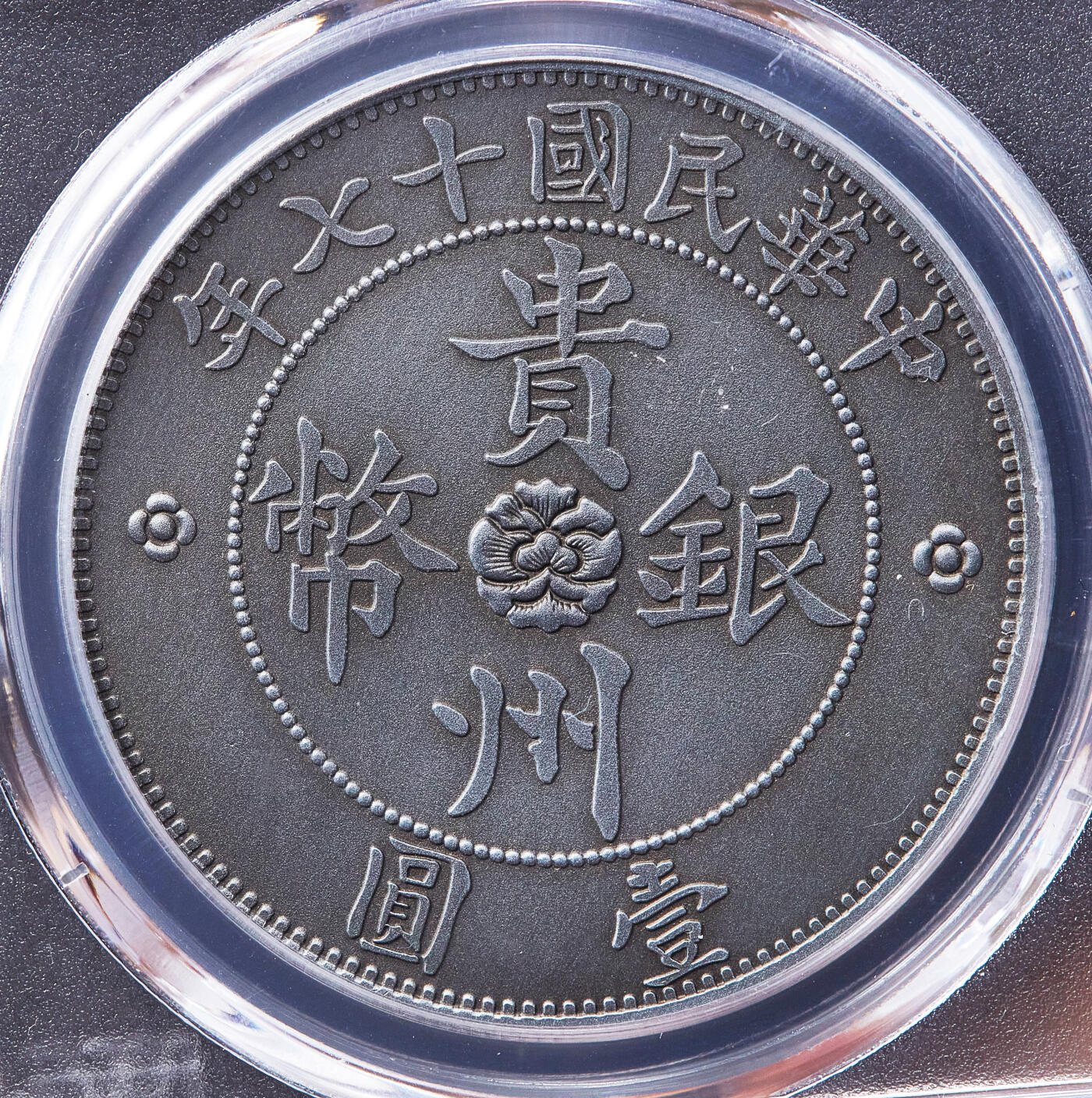 【俄甄集藏】2026年(050)04-01星期三 晚 19:30 全场包邮 中国2019年纪念贵州汽车1元铸币仿古镀银精制纪念章，PCGS PR70，复刻精美