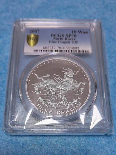 3月24日 🌏全球币章 - 大珍品：2007年 朝鲜《朝鲜传统文化四大神兽-青龙》10元 铝质 精制 纪念币 加“样品”字样版（珍稀度远高于普通无加字版）发行50枚 PCGS-70满分