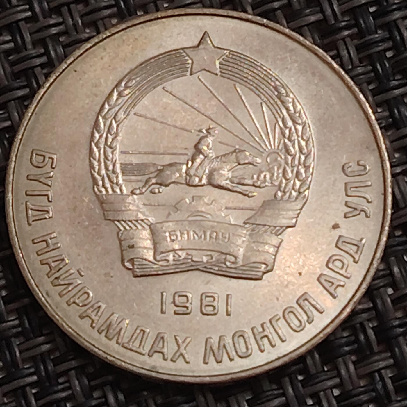 布加迪🐬～世界钱币(上海)🌾第 283 期 /  各国套币和散币 蒙古🇲🇳 1981年 50蒙戈