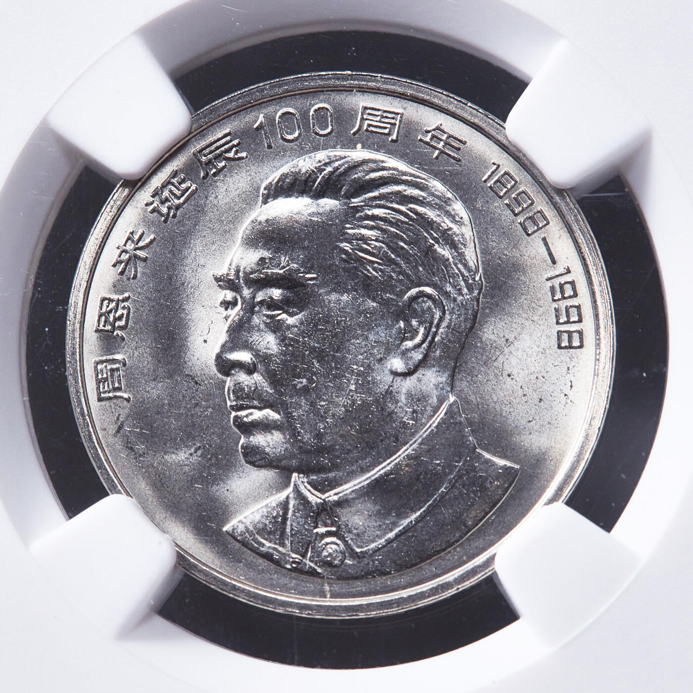 【俄甄集藏】2026年(050)04-01星期三 晚 19:30 全场包邮 中国1998年纪念周恩来诞辰100周年1元纪念币，NGC MS66，转光品相