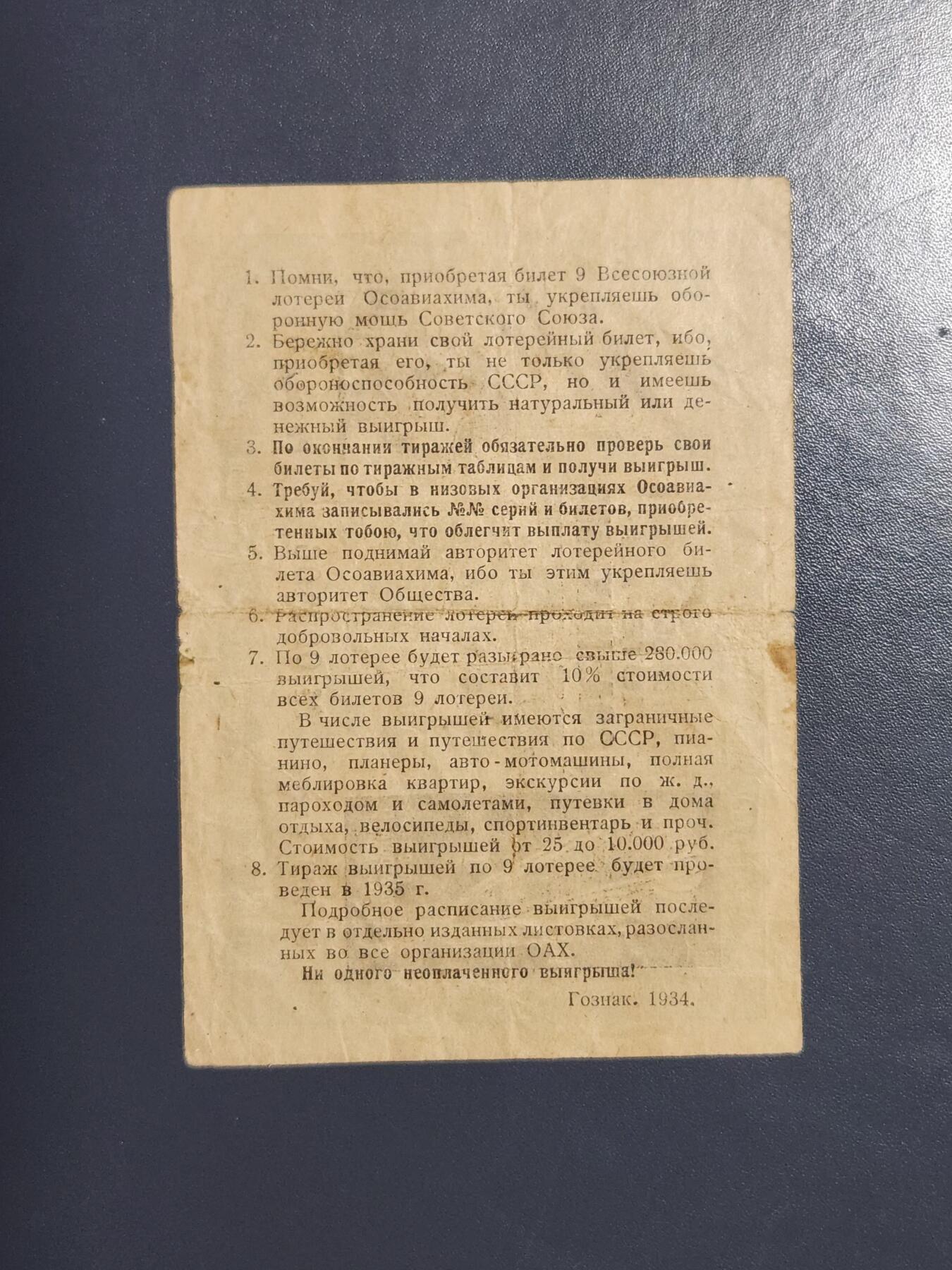 3月25号晚上8点 外国纸币自动截拍第45场 苏联彩票 第九届全苏彩票 1934年 稀少