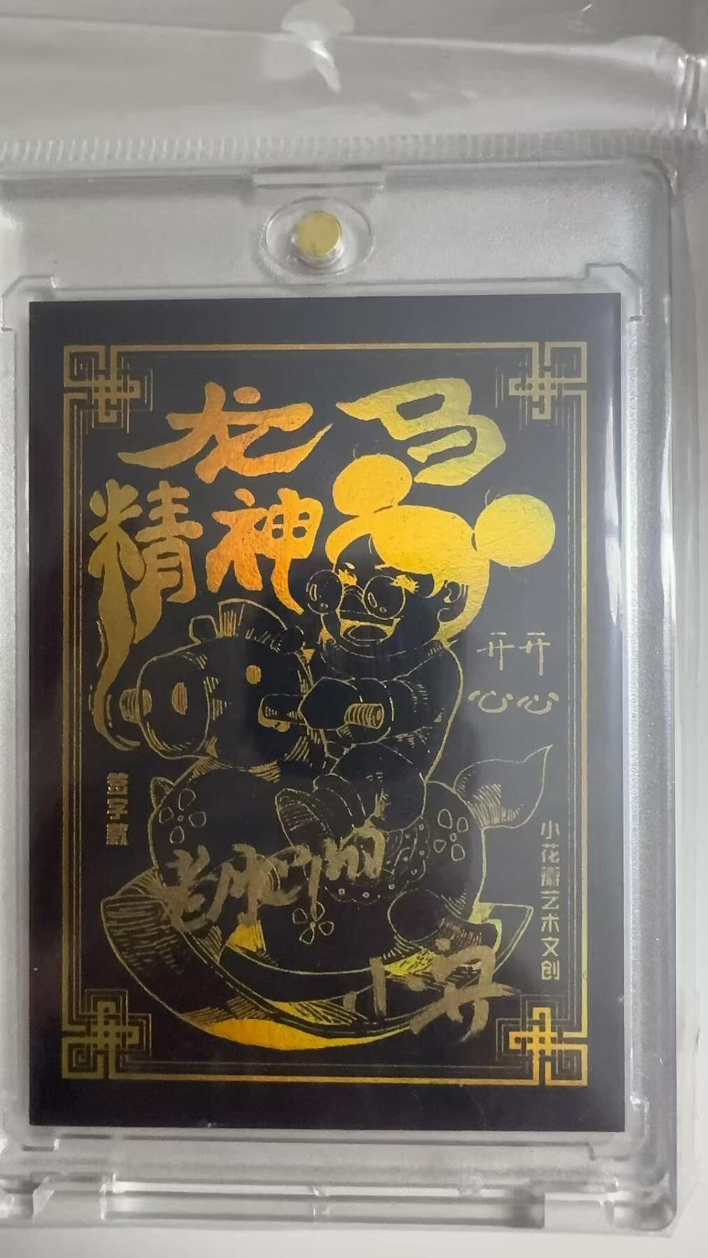 寸草不生拍卖 蛇年第一期 小花瓣 龙马精神 黑金卡 双亲签