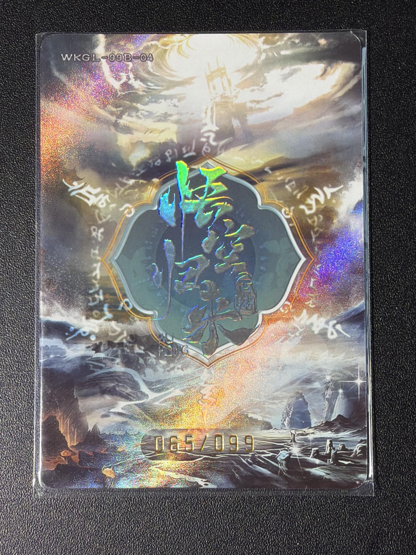 NO.28 好又多金牌大场，每周一站式配齐，方便凑单！（周6晚9点截拍，卖家送拍0抽成！） 【65/99编】趣卡社 悟空归来 北海妖兽