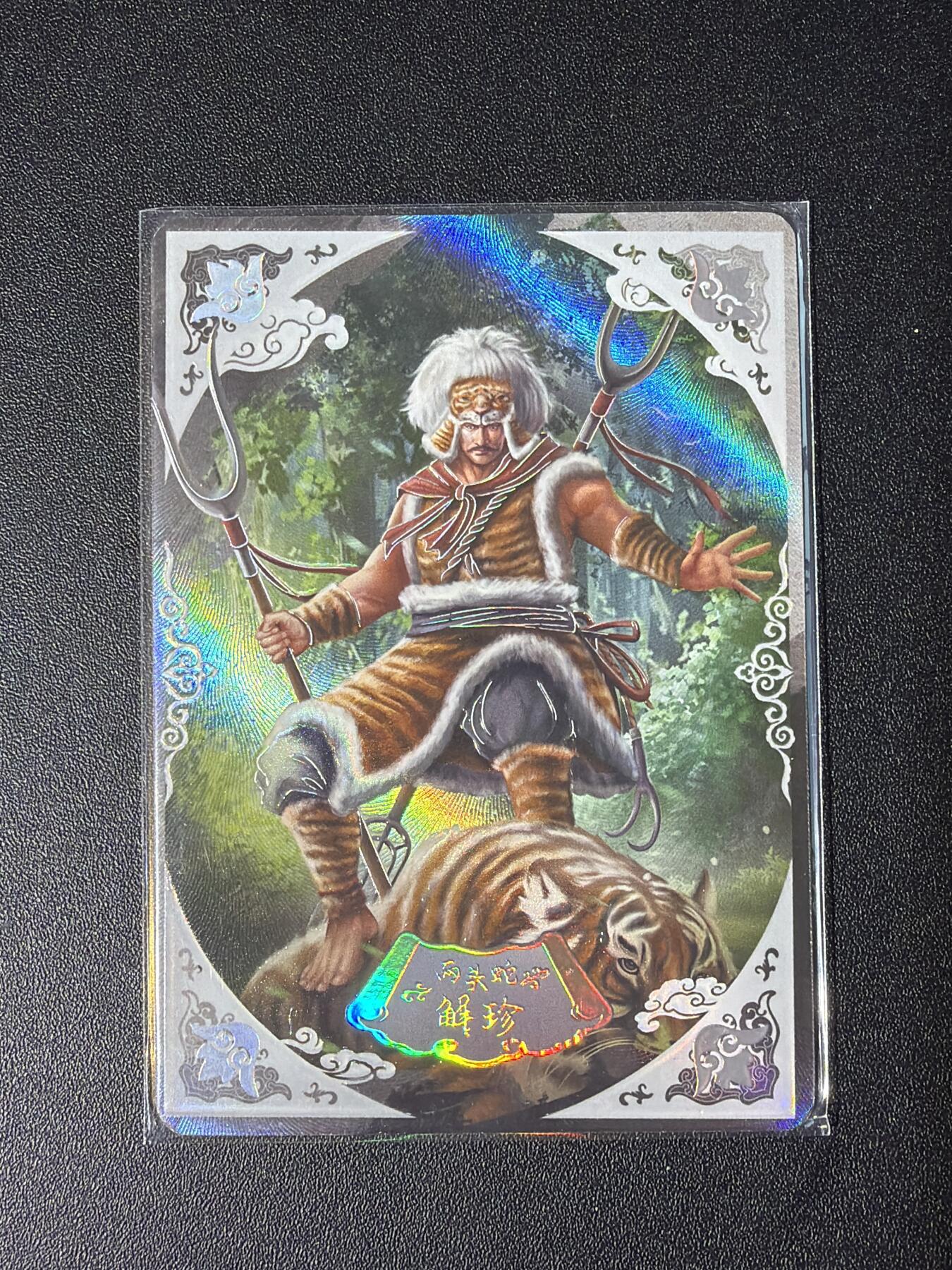 NO.28 好又多金牌大场，每周一站式配齐，方便凑单！（周6晚9点截拍，卖家送拍0抽成！） 【247/299编】趣卡社 水浒传 解珍