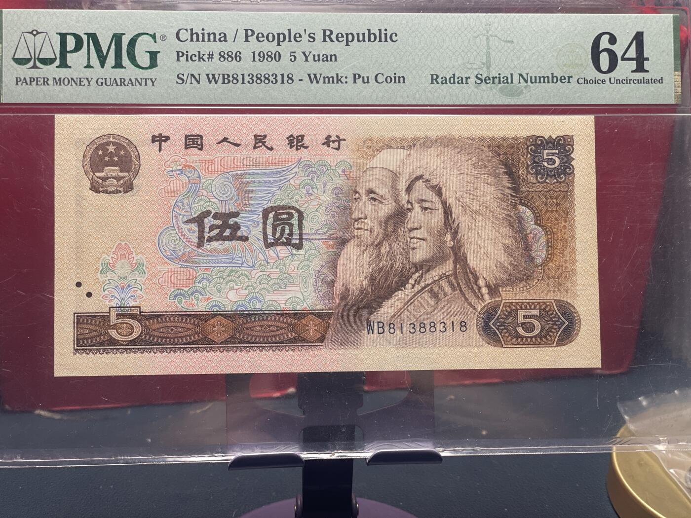 品味人生 805 雷达号一张 PMG64