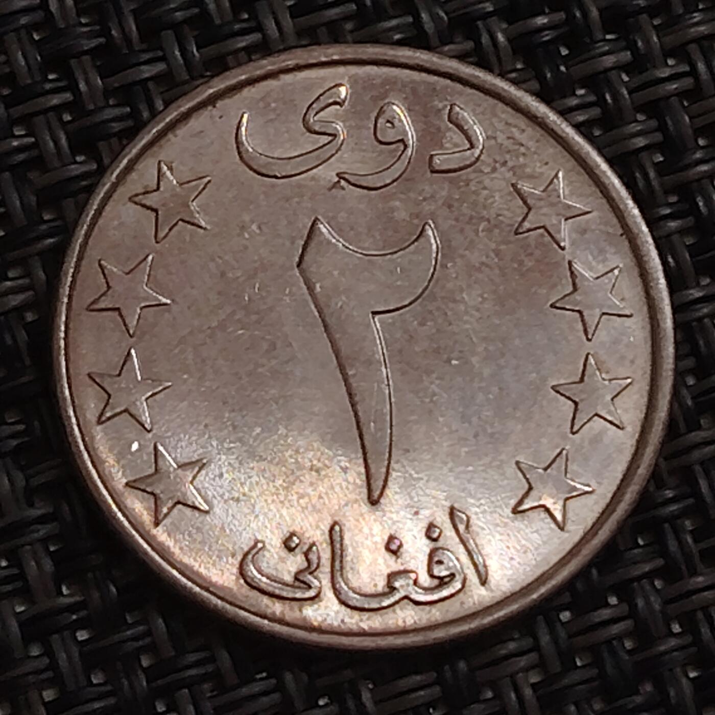 布加迪🐬～世界钱币(上海)🌾第 283 期 /  各国套币和散币 阿富汗🇦🇫 1978年 2阿富汗尼