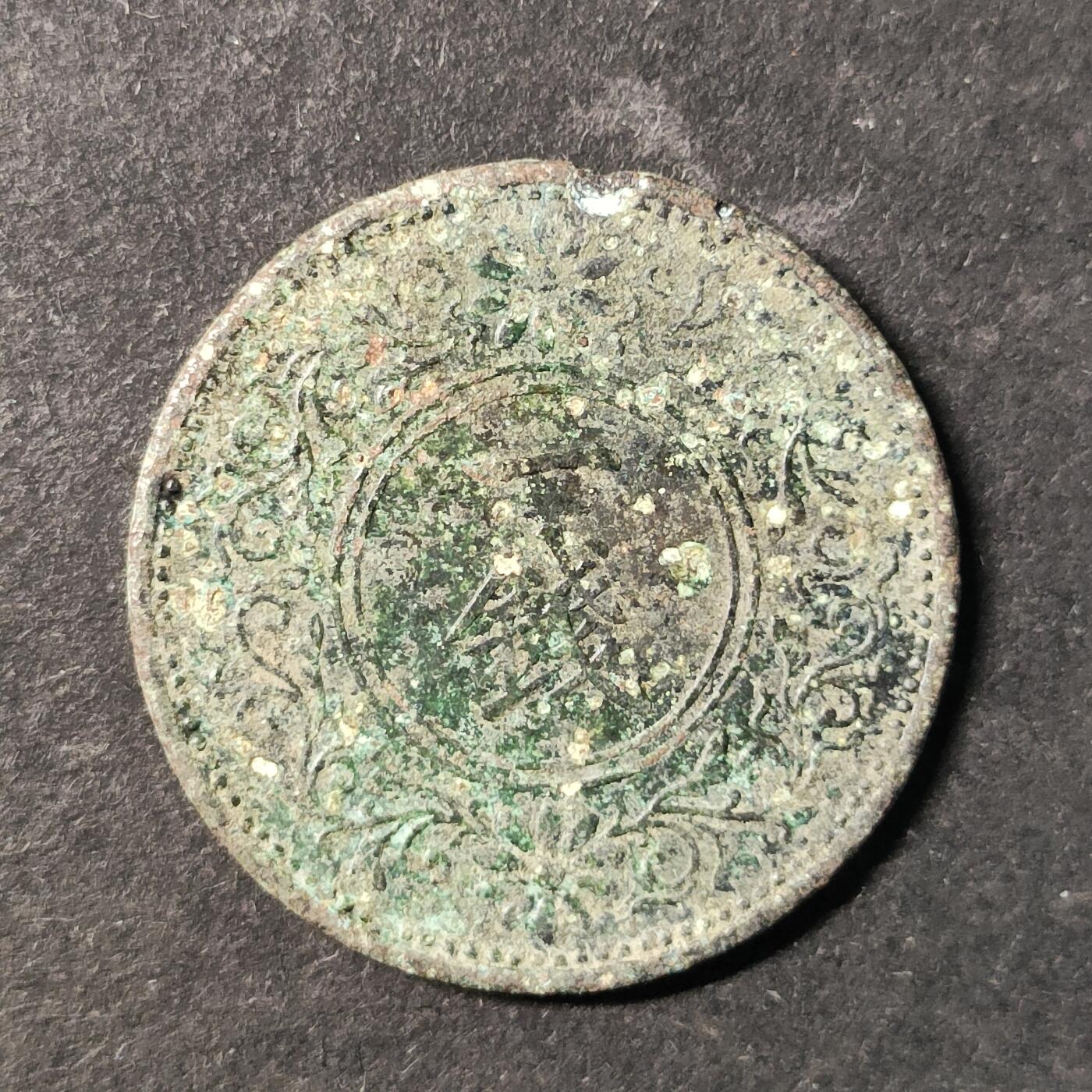 嘉禾收藏    【第496期】            无佣金、可寄存、满30元包邮 币一枚