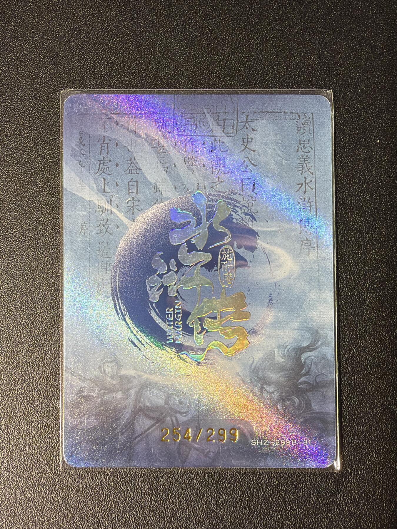 NO.28 好又多金牌大场，每周一站式配齐，方便凑单！（周6晚9点截拍，卖家送拍0抽成！） 【254/299编】趣卡社 水浒传 阮小七