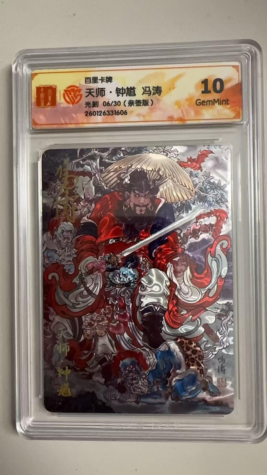 寸草不生拍卖 蛇年第一期 百里卡牌
天师·钟道冯涛
光刻06/30（亲签版） 10G