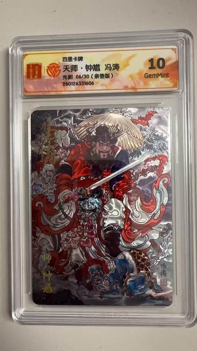 寸草不生拍卖 蛇年第一期 - 百里卡牌
天师·钟道冯涛
光刻06/30（亲签版） 10G