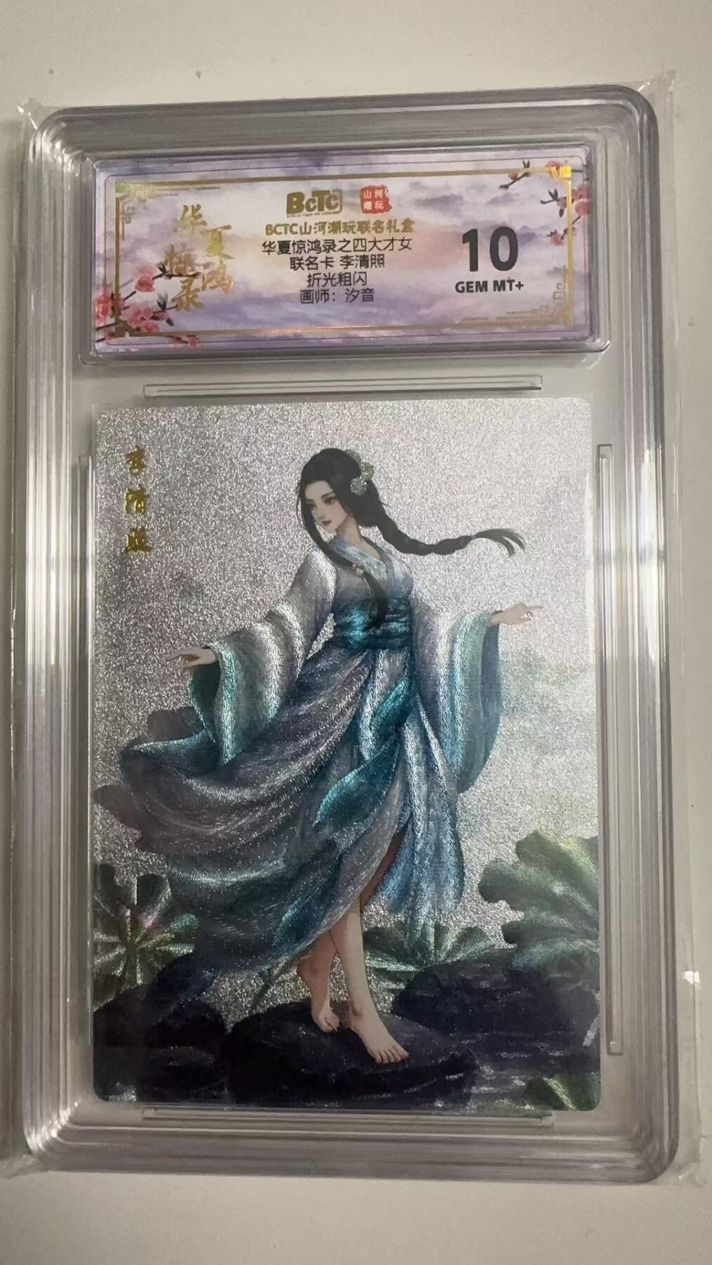 寸草不生拍卖 蛇年第一期 华夏惊鸿录之四大才女
联名卡李清照
折光粗闪
画师：汐音
10G