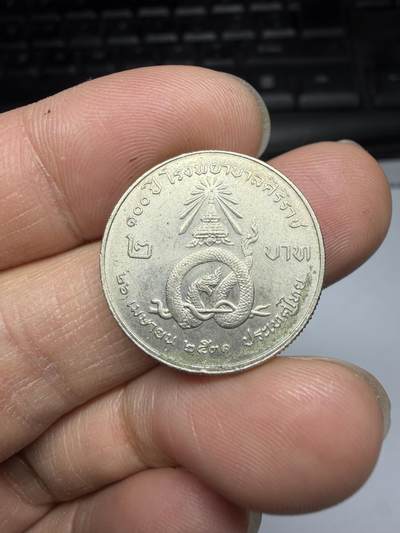 2026年集古藏今外币拍卖第三期-第8场—（总第318拍），可以寄存60天，满160元包邮。 - 泰国1988年2泰铢（Baht）诗里拉吉医院百年纪念币