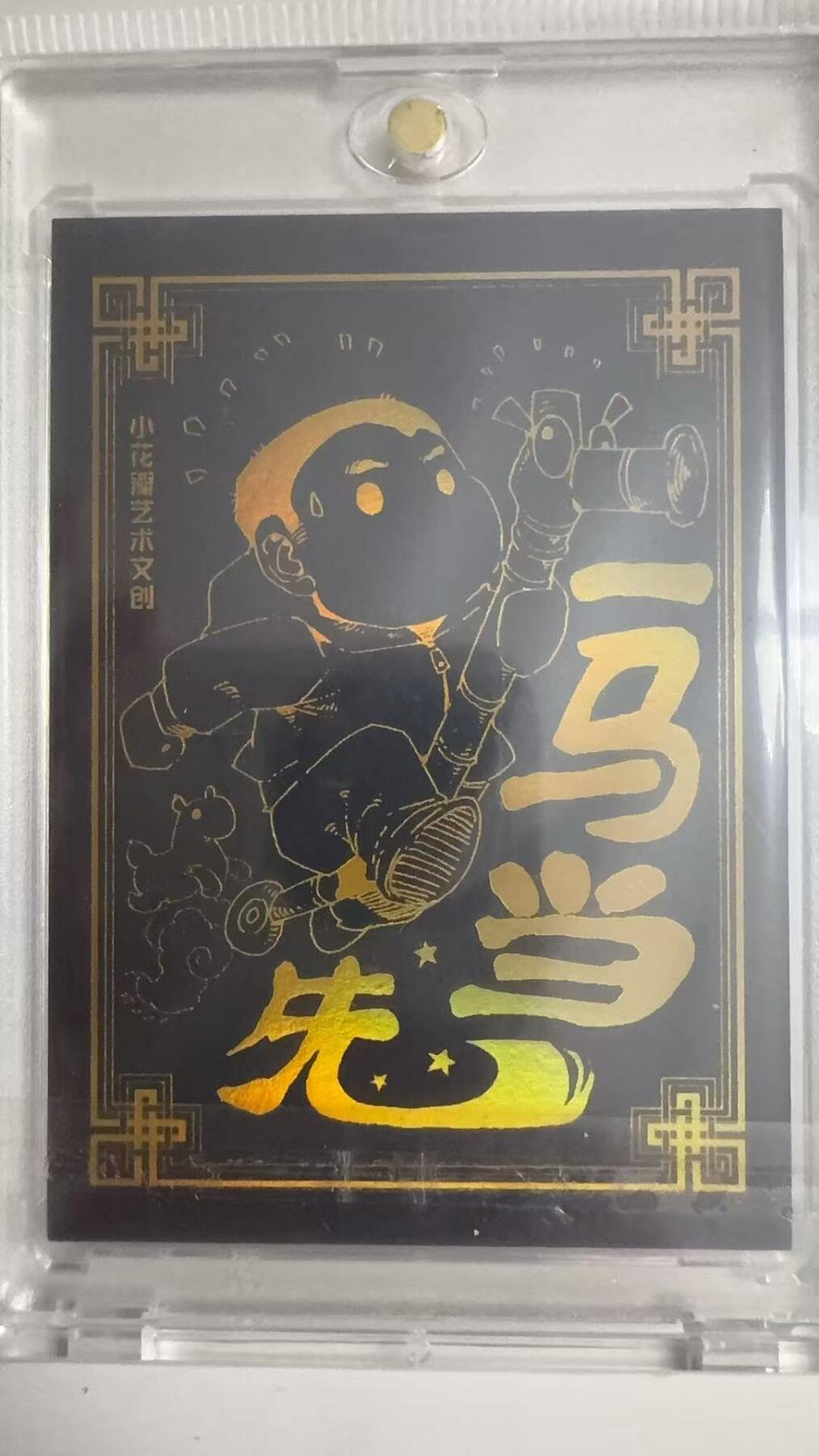 寸草不生拍卖 蛇年第一期 小花瓣 龙马精神 黑金卡 双亲签