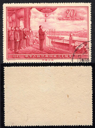 洪涛臻品批发群 精选邮票限时拍卖第1299期  - 纪71 开国大典 盖销票上品
