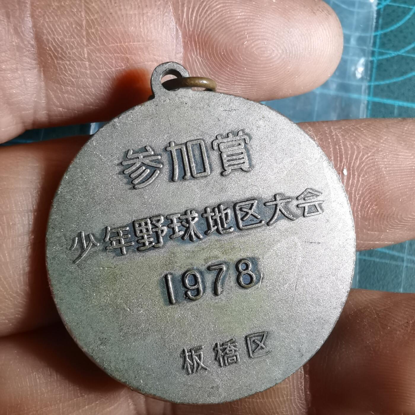 沼泽如烟--第1033场 1978年赏章