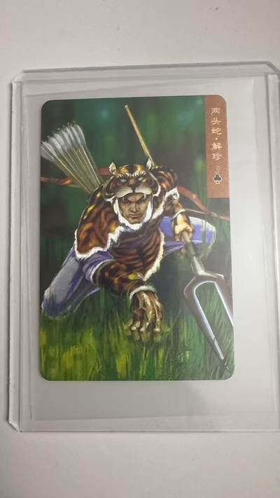 寸草不生拍卖 蛇年第一期 - 统一小浣熊 两头蛇·解珍