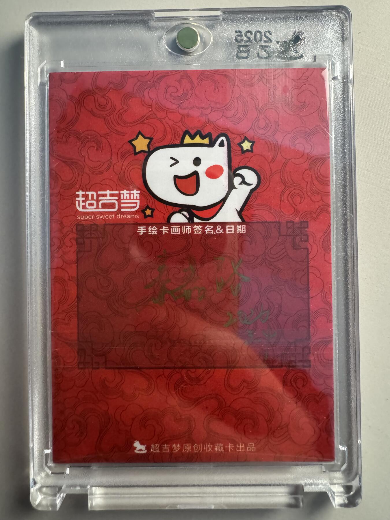 寸草不生拍卖 蛇年第一期 超吉梦 手绘