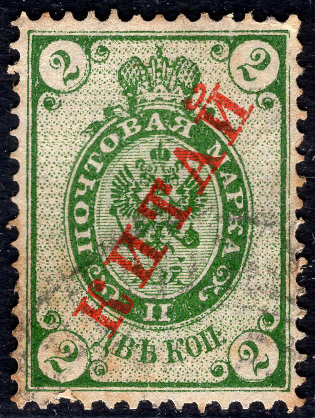 洪涛臻品批发群 精选邮票限时拍卖第1294期  1910俄国在华客邮 2戈比加盖俄文中国