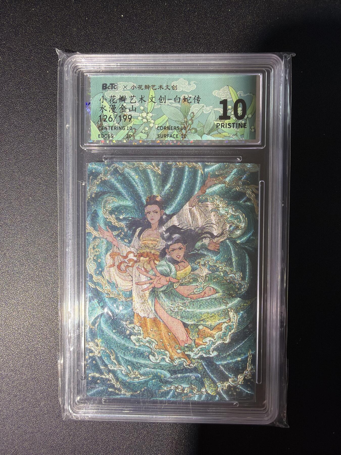 NO.28 好又多金牌大场，每周一站式配齐，方便凑单！（周6晚9点截拍，卖家送拍0抽成！） 【126/199编】小花瓣 白蛇传 水漫金山 粗闪 10P