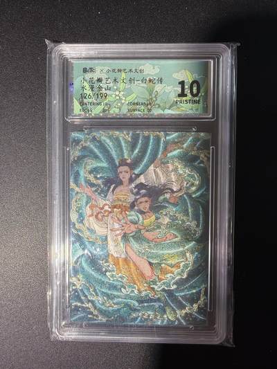 NO.28 好又多金牌大场，每周一站式配齐，方便凑单！（周6晚9点截拍，卖家送拍0抽成！） - 【126/199编】小花瓣 白蛇传 水漫金山 粗闪 10P