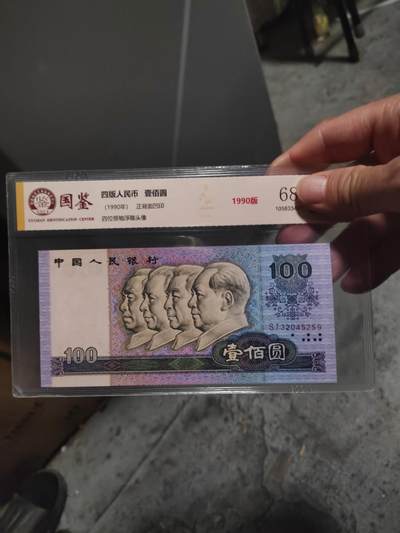 四版100元，90版，评级68分 - 四版100元，90版，评级68分