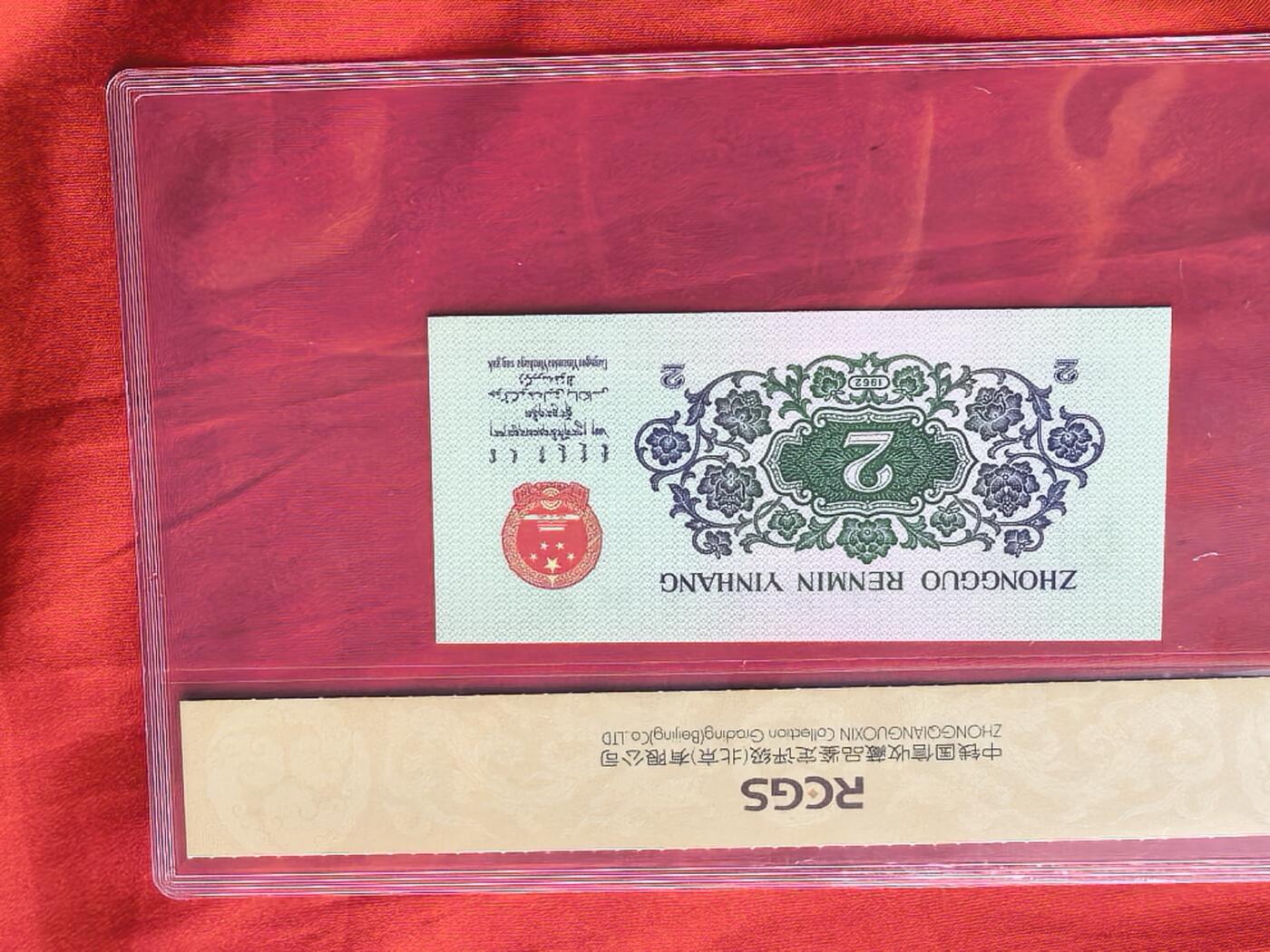 第三套人民币贰角长江大桥 前七同 同冠十连含333豹子号 RCGS评级原票未流通