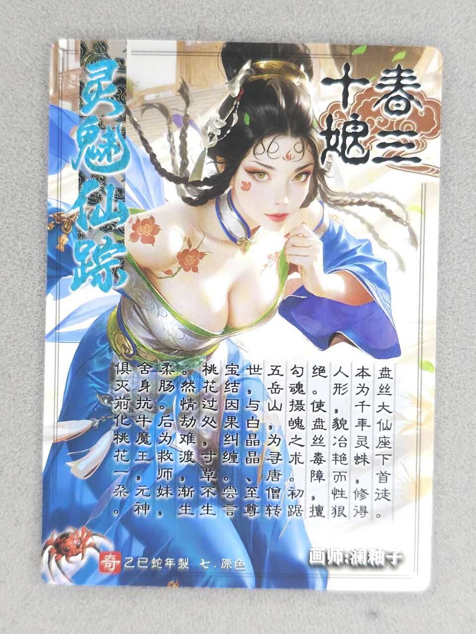 龙虎卡牌-八零场，奇点炸场！！（满200元包邮，无佣金，每周六结拍，欢迎送拍） 冷粗 奇点 灵魅仙踪 澜柚子 - 春十三娘