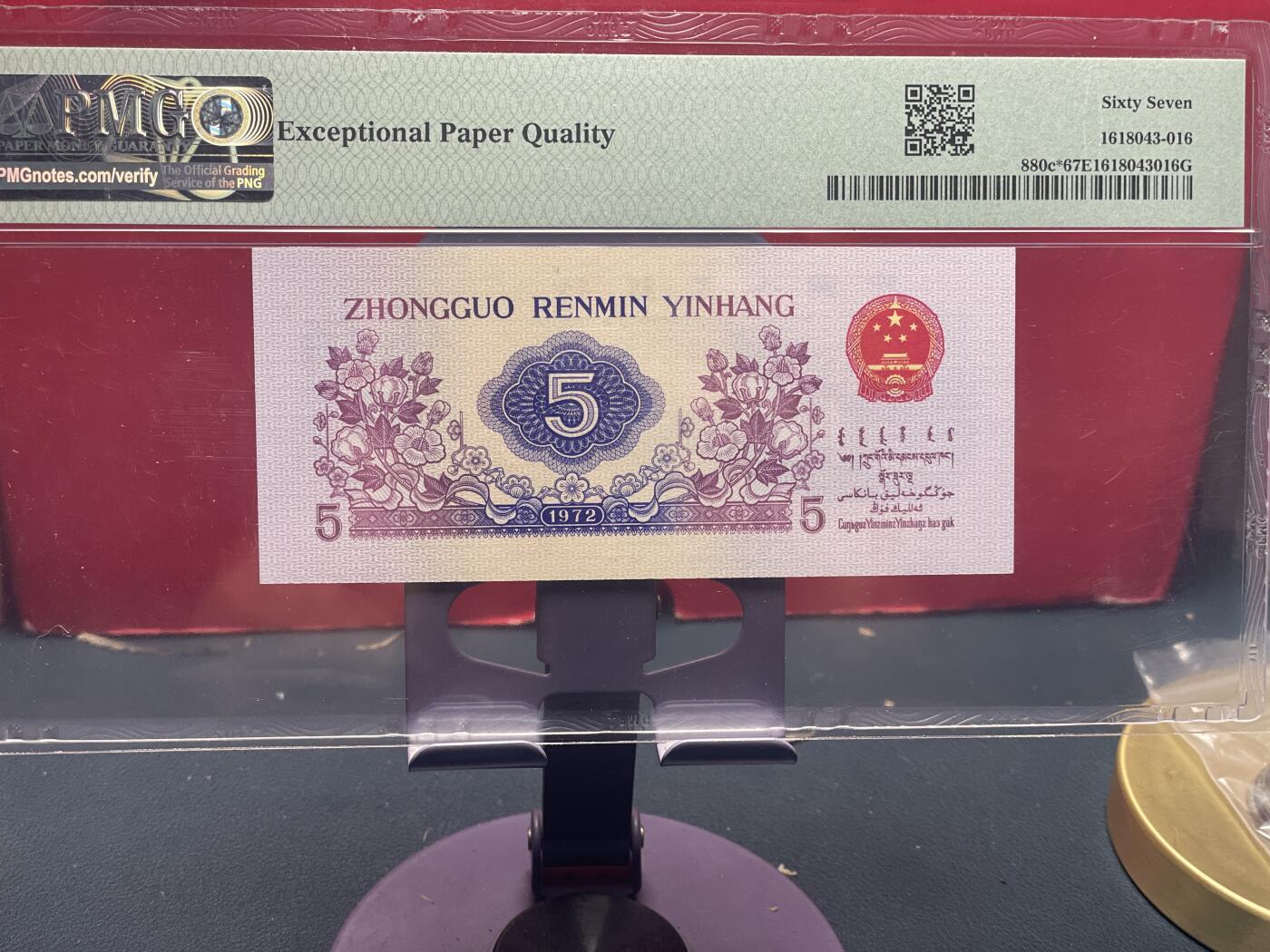 品味人生 三版纺织五角乱蛇补号一张 PMG67