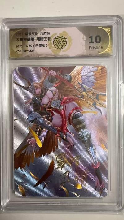 寸草不生拍卖 蛇年第一期 - 5焱卡文化西游姬
大鹏金翅雕 黑暗王朝
折光14/20（亲签版） 10p