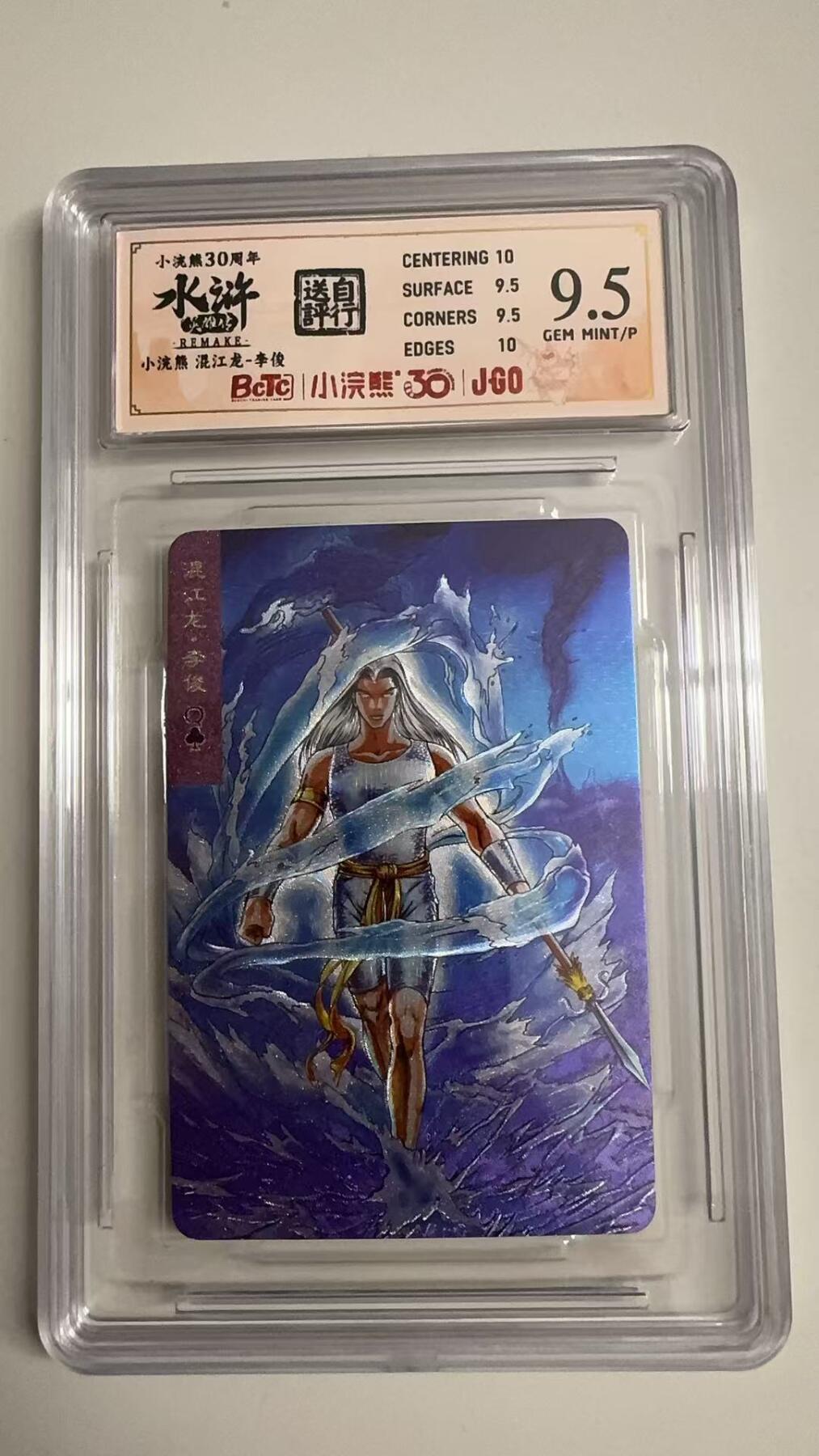 寸草不生拍卖 蛇年第一期 小浣然44周年 水浒传 
评级  混江龙-李俊