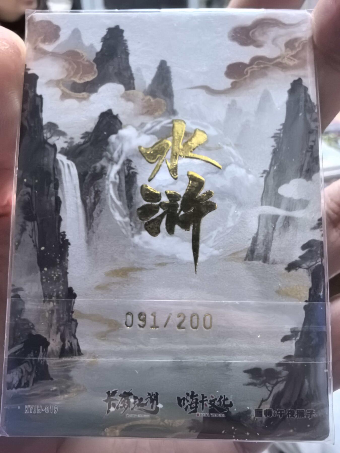 【持续收拍品】-琦卡当当铺～第38期★★~支持寄存★★~【9点40结束】扫码加群抽[包邮券]~ 卡有江湖*嗨卡文化水浒午夜猴子绘急先锋索超带编091/200粗闪裸卡一张