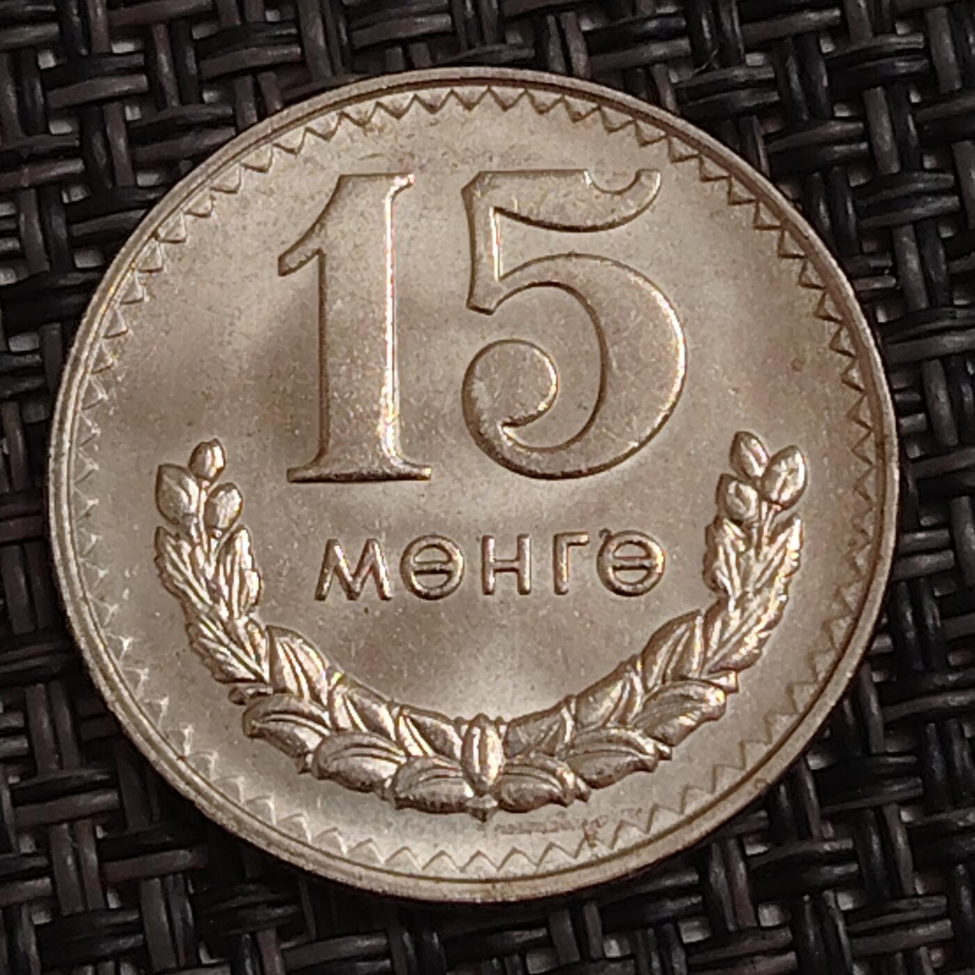 布加迪🐬～世界钱币(上海)🌾第 283 期 /  各国套币和散币 蒙古🇲🇳 1981年 15蒙戈