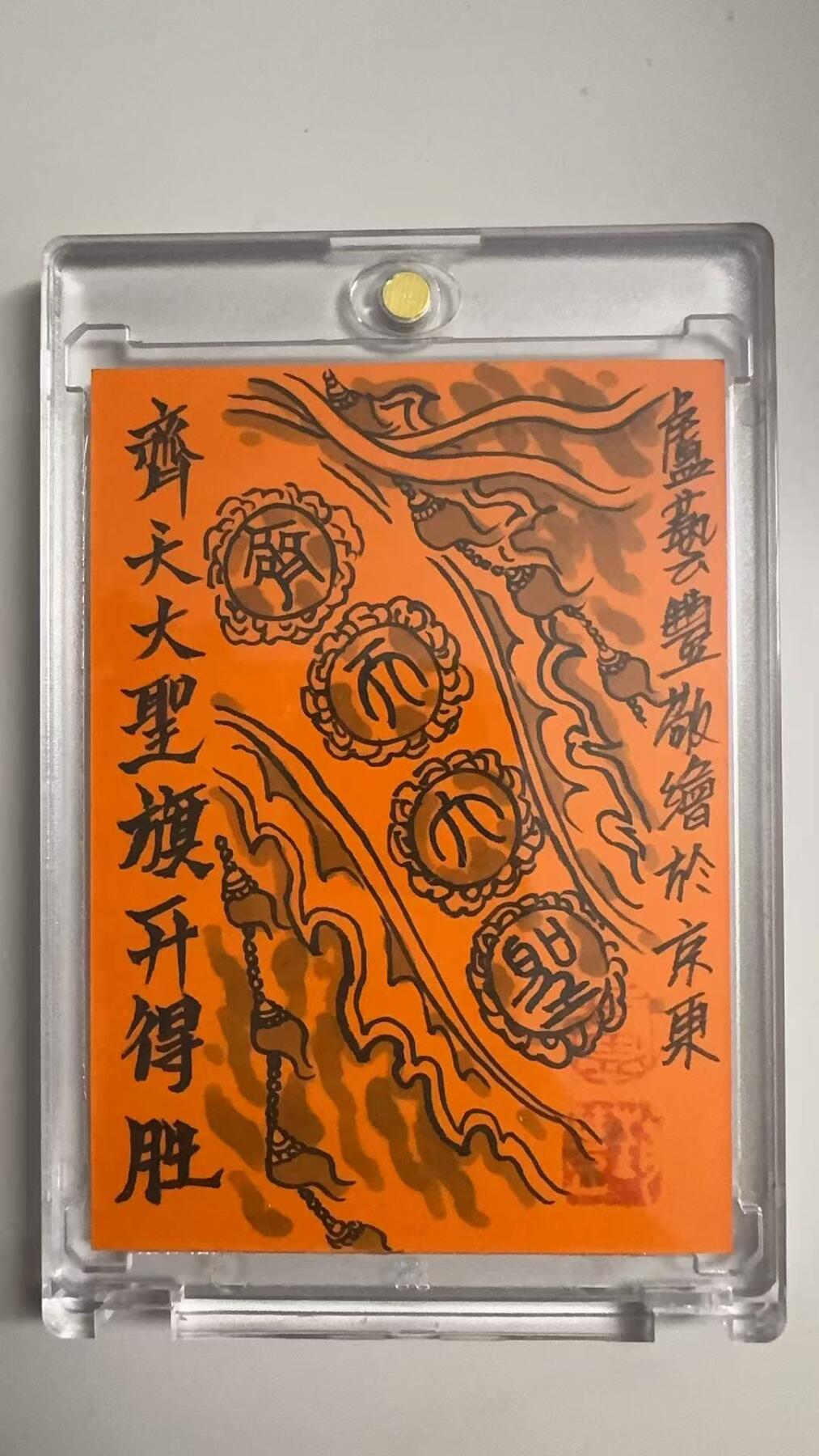 寸草不生拍卖 蛇年第一期 卢艺丰手绘齐天大圣 背后也是手绘+祝福 旗开得胜