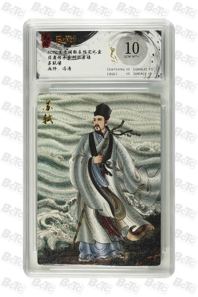 卡牌实验室开始第十四次实验 - 苏轼像 GEM MT+