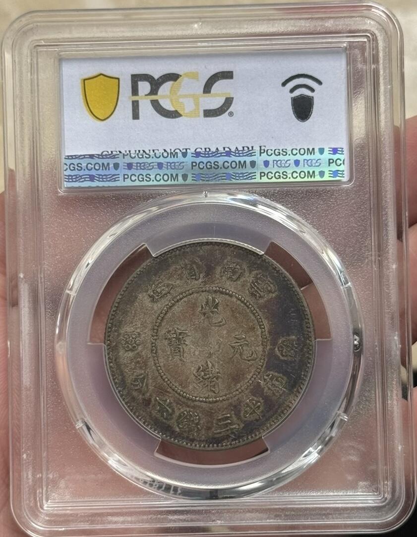 PCGS VF97 云南半圆龙银币四空圈 好味道酱彩 值得入手