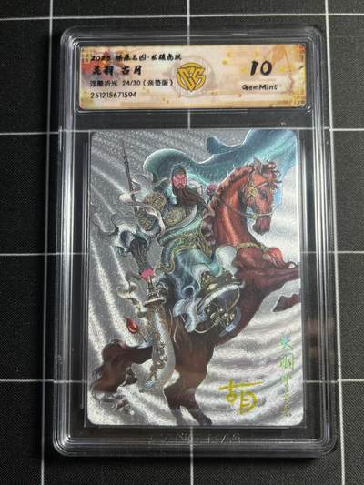 欢迎送拍、零成本上架，释放现金流，合理分配上拍卡品 - 【亲签24/30】古月 关羽10g 焱卡文化&燎原三国