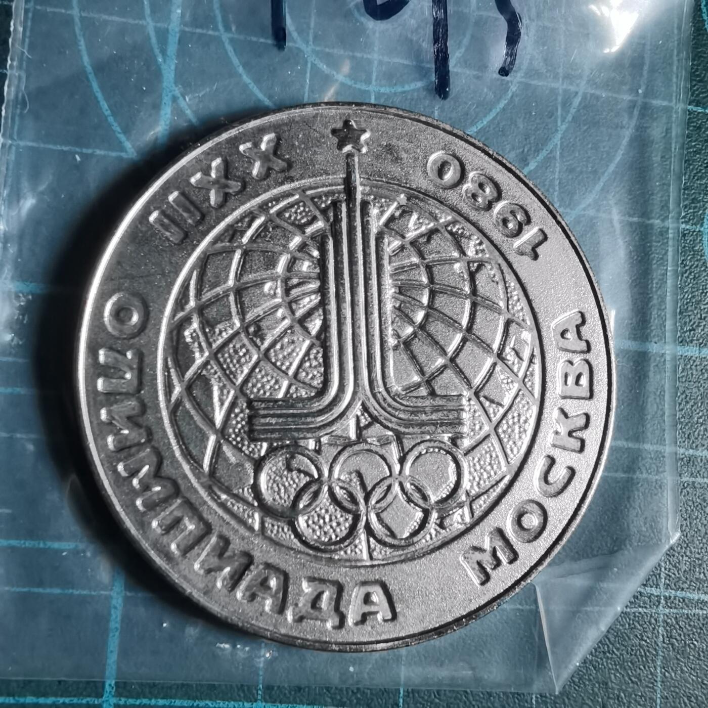 沼泽如烟--第1033场 1980年纪念章