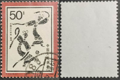 洪涛臻品批发群 精选邮票限时拍卖第1301期  - T113蹴50分大筋 面艳背白票挺无人为 信销近全品