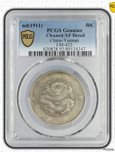 PCGS XFD 高银三回珠三钉云南半圆龙 - PCGS XFD 高银三回珠三钉云南半圆龙