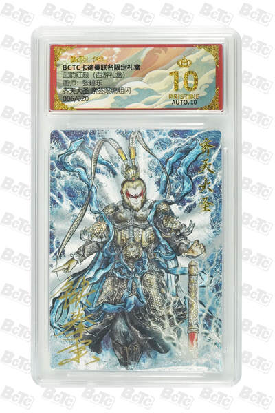 阳大大卡牌拍卖第106期（持续收拍品，周五晚上九点截拍，进群福利早知道） - 【亲签爆金20编】卡德曼 武韵红颜 西游礼盒 张建东 齐天大圣 折光粗闪限编006/020