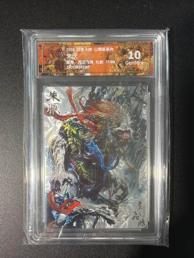 NO.28 好又多金牌大场，每周一站式配齐，方便凑单！（周6晚9点截拍，卖家送拍0抽成！） - 【77/88编】百里 山海经 苍之飞鸿 朱厌 光刻 10G