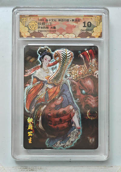 阳大大卡牌拍卖第106期（持续收拍品，周五晚上九点截拍，进群福利早知道） - 【10分】焱卡文化 神话中国 彫仙 铁扇公主 光雕  背后有壳裂