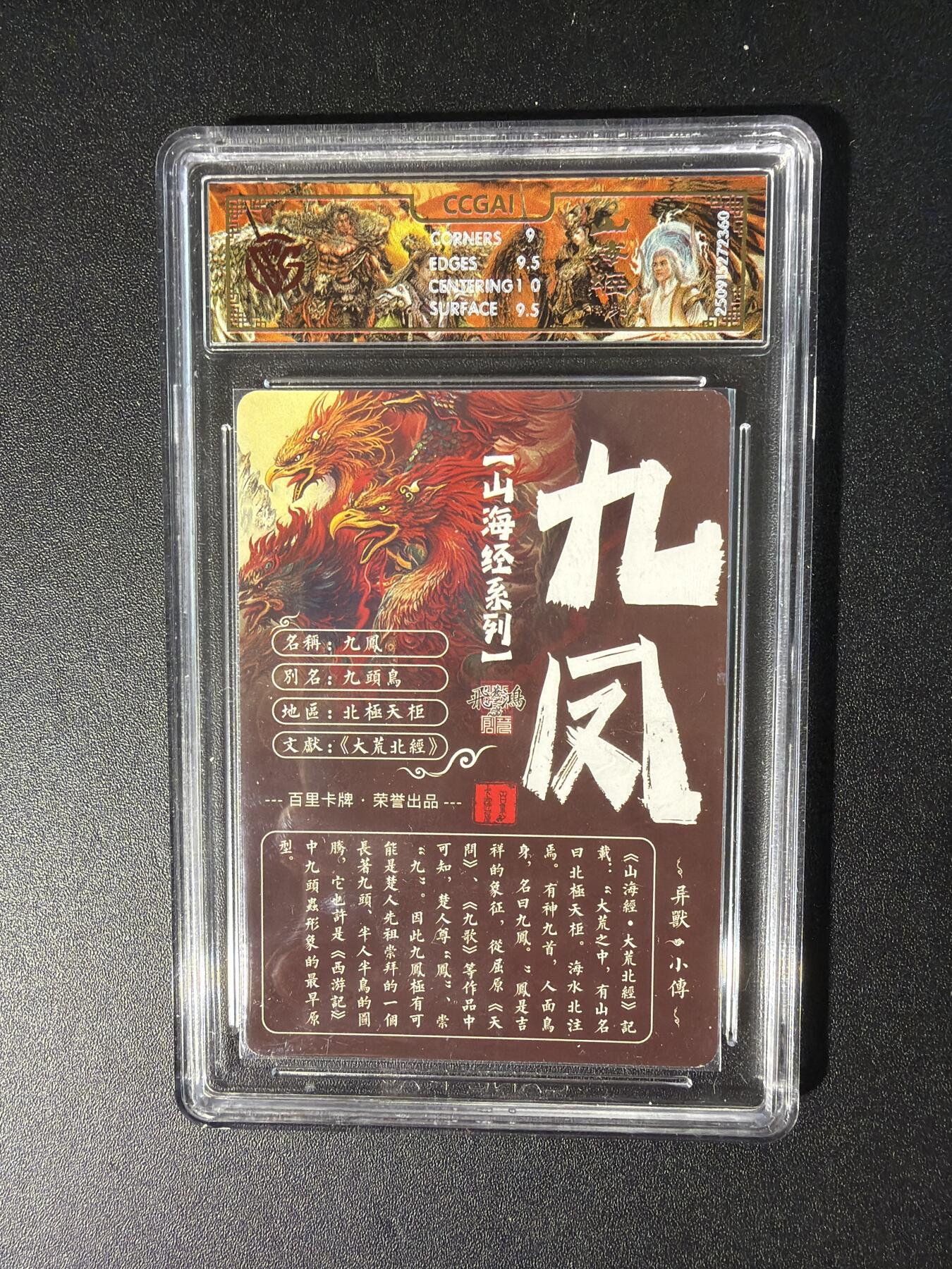 NO.28 好又多金牌大场，每周一站式配齐，方便凑单！（周6晚9点截拍，卖家送拍0抽成！） 【评级套】百里 山海经第一弹 苍之飞鸿 神兽 光刻10张评级