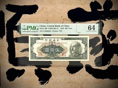 （自动截拍）PMG评级民国纸币专拍第20260326期，全场包邮 - 【乾奕收藏】出民国38年1949年中央银行中央厂金圆券伍佰圆，035数三号码，ABAB+双尾33靓号，号码全程无47，美国PMG64分