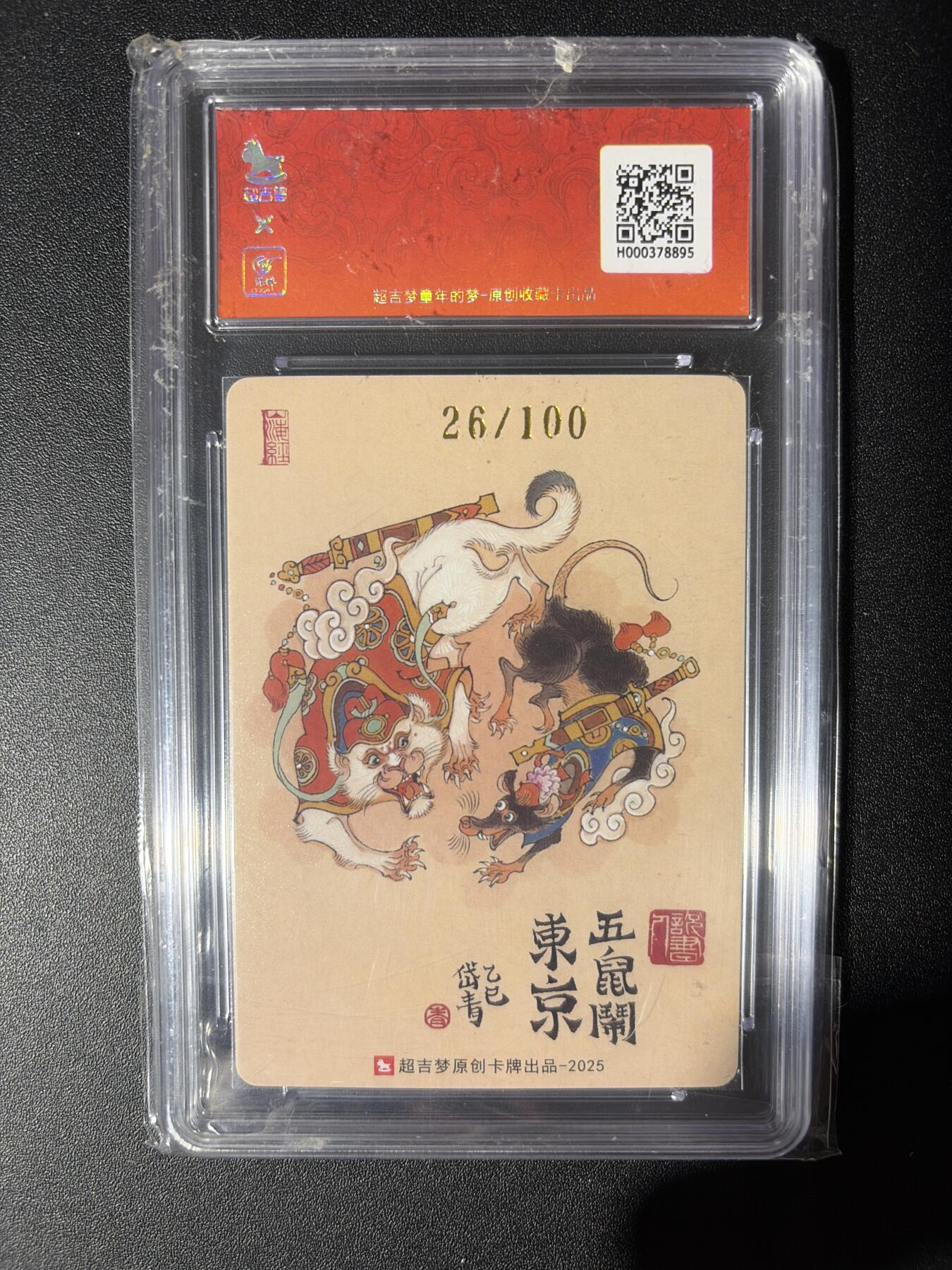 NO.28 好又多金牌大场，每周一站式配齐，方便凑单！（周6晚9点截拍，卖家送拍0抽成！） 【26/100编亲签】超吉梦 七侠五义 陈岱青亲签 五鼠闹东京 粗闪 10G