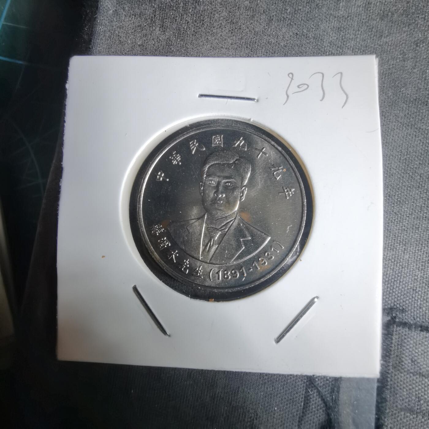 沼泽如烟--第1030场 民国九十九年纪念币