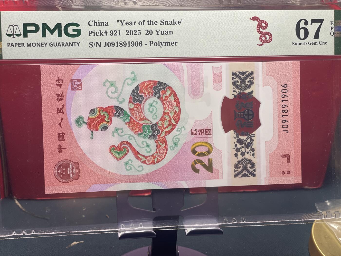 品味人生 蛇钞倒置号一张 PMG67