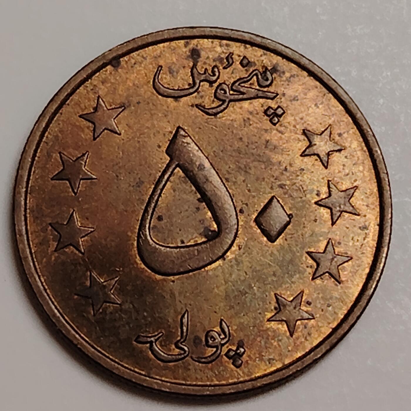 布加迪🐬～世界钱币(上海)🌾第 283 期 /  各国套币和散币 阿富汗🇦🇫 1980年 50普尔