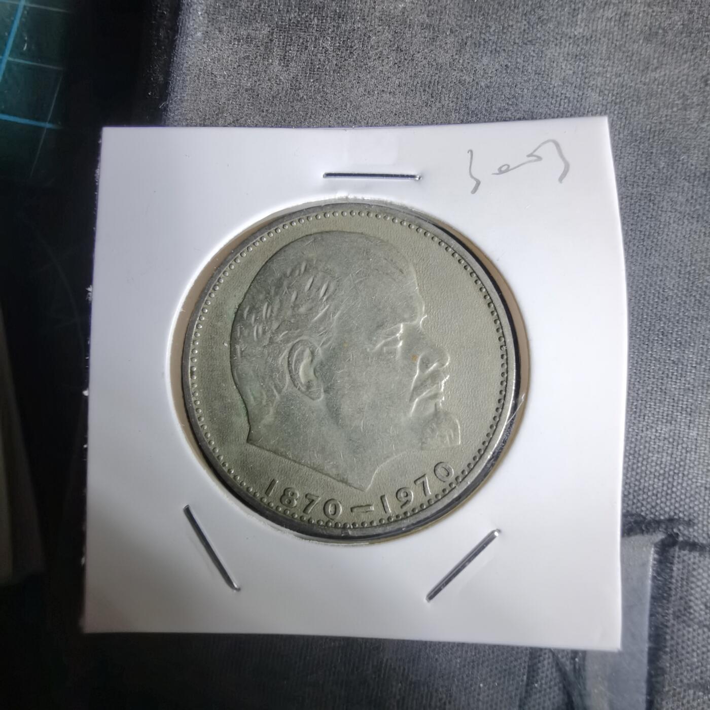 沼泽如烟--第1030场 列宁纪念币