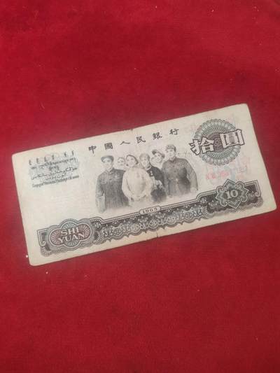 一元起拍118场 - 大团结10元，流通品，品稍弱无漏